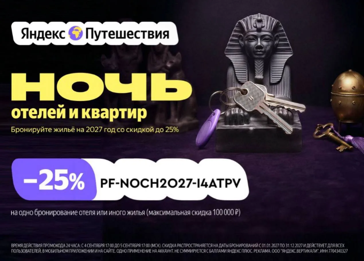 🧳 На Яндекс Путешествиях действует скидка 25%