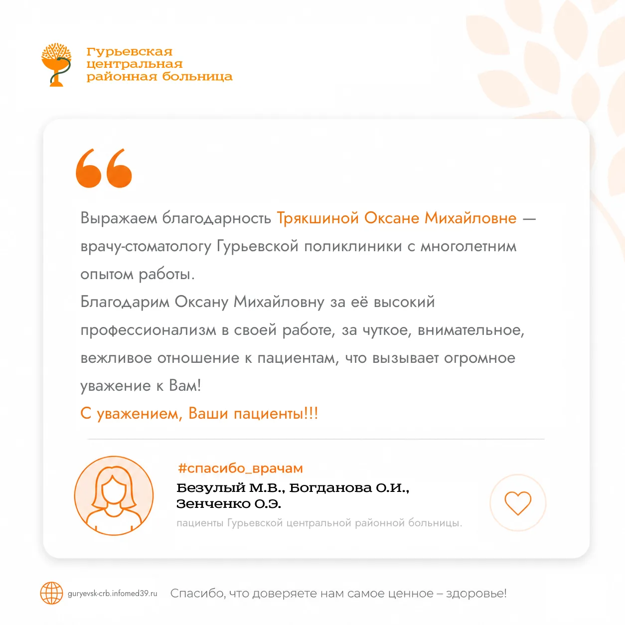 🏥 Друзья! Мы продолжаем нашу рубрику 
«#cпасибо_врачам», в которой публикуем отзывы и благодарности