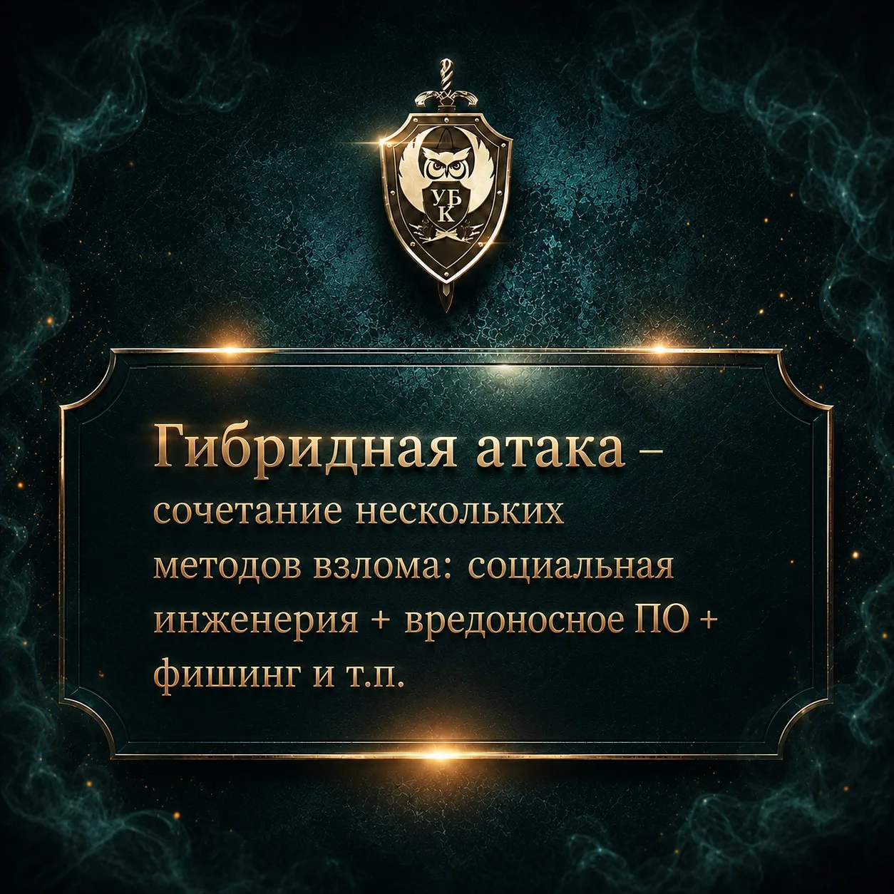 ❓ЧТО ТАКОЕ «ГИБРИДНАЯ АТАКА»❓