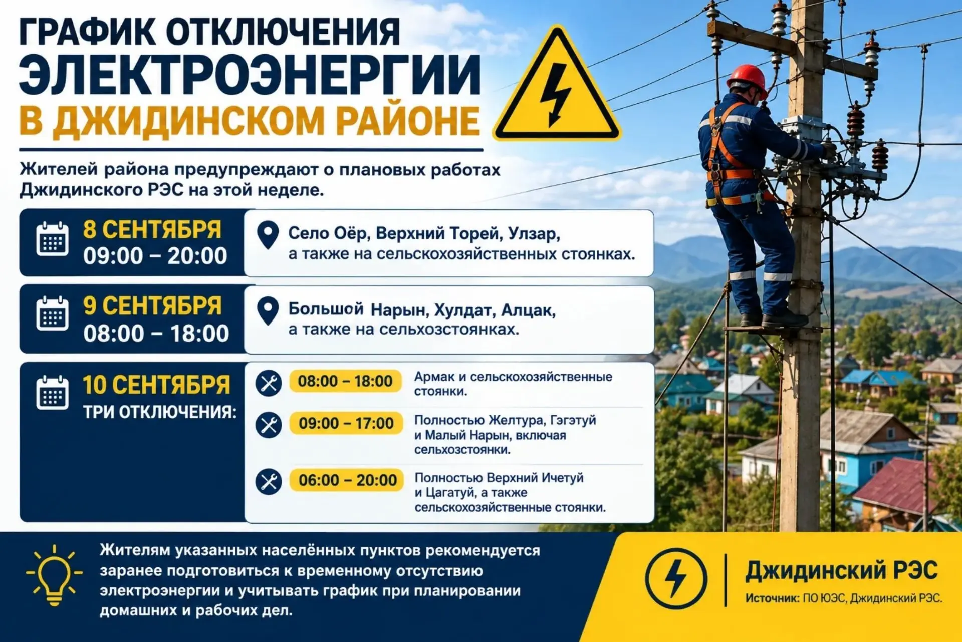 График отключения электроэнергии в Джидинском районе