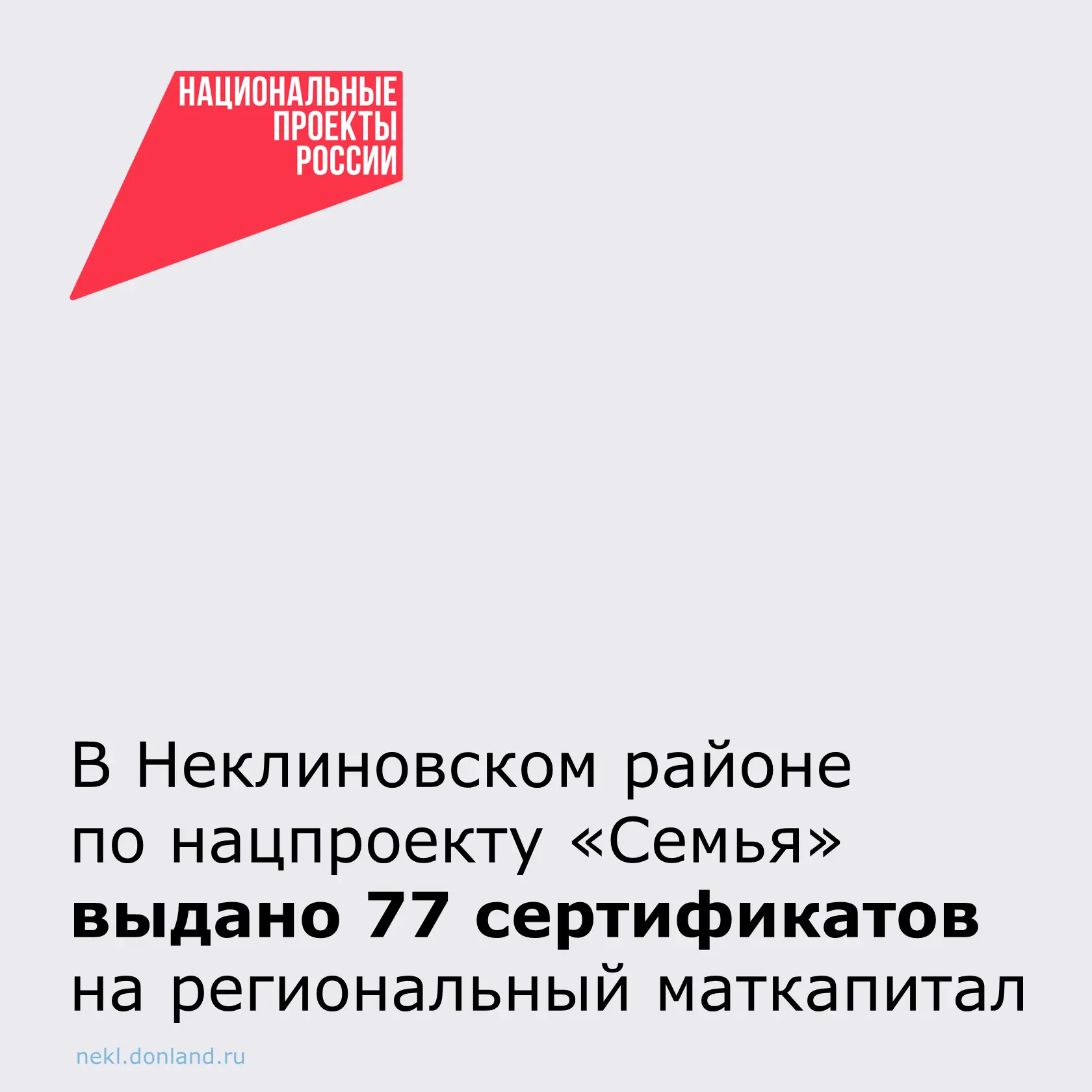 🔹Благодаря реализации национального проекта «Семья» в Неклиновском районе продолжается...