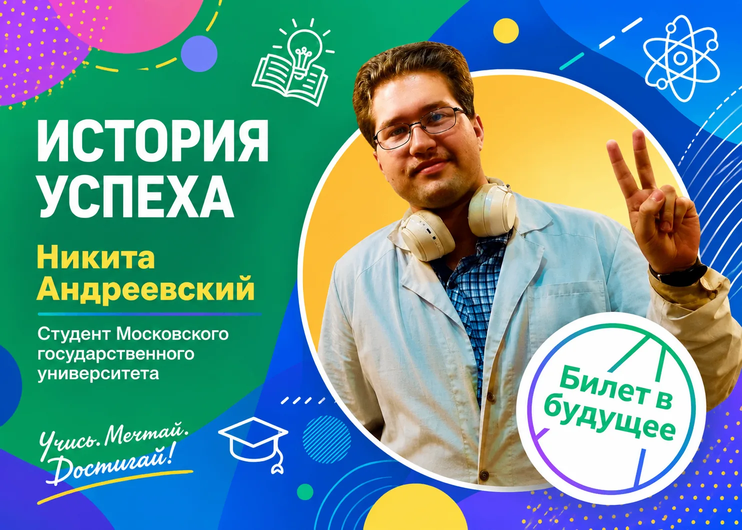 🏆От школьной олимпиады — к научной лаборатории: история успеха Никиты Андреевского 

Профессиональн