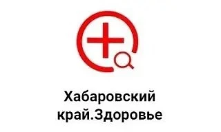Медицинский чат «Хабаровский край.Здоровье»                                            ...