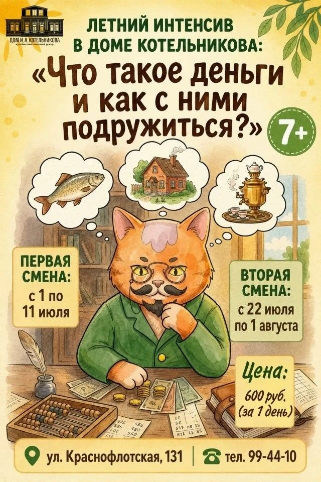 КАНИКУЛЫ С ПОЛЬЗОЙ: НА ЛЕТНЕМ ИНТЕНСИВЕ В "ДОМЕ И.А.КОТЕЛЬНИКОВА" ДЕТЕЙ НАУЧАТ РАСПОРЯЖАТЬСЯ ДЕНЬГАМ