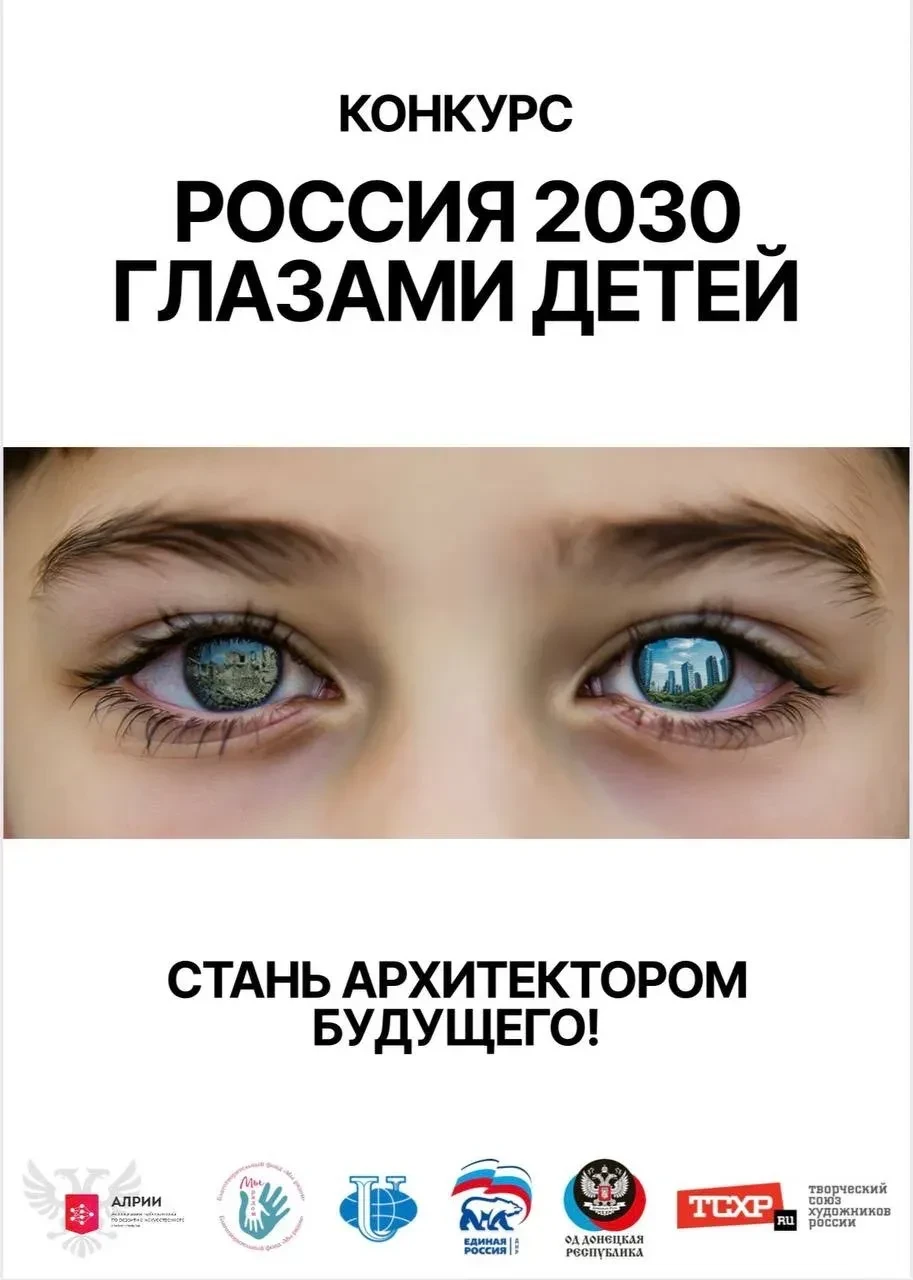 "РОССИЯ 2030 ГЛАЗАМИ ДЕТЕЙ"