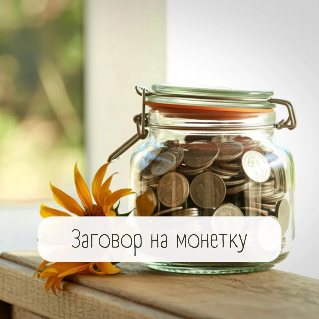 Заговор на монетку