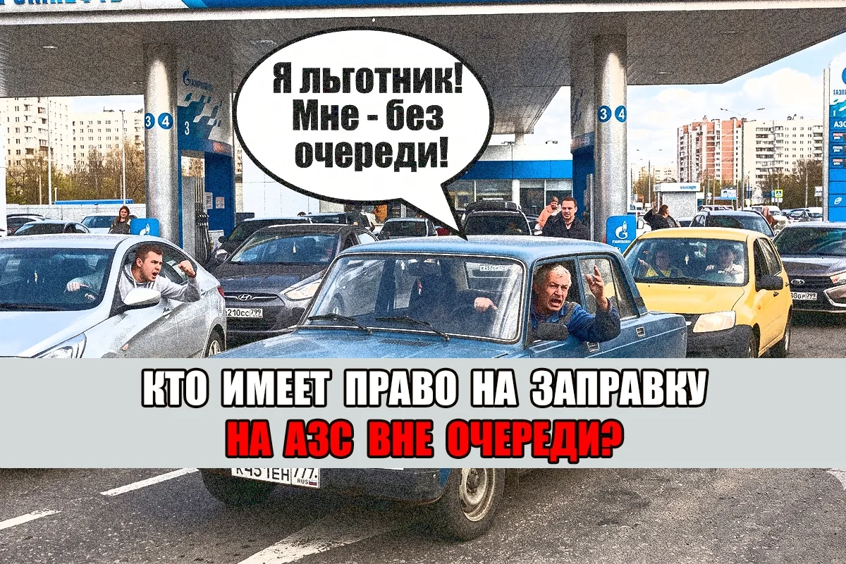 Кого могут заправлять без очереди на АЗС?

Заправка автомобиля на АЗС может стать испытанием, особ