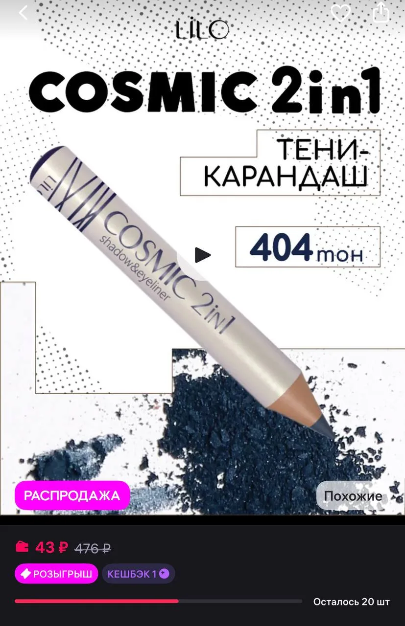lilo Тени-карандаш COSMIC 2in1, тон 404, Electric blue