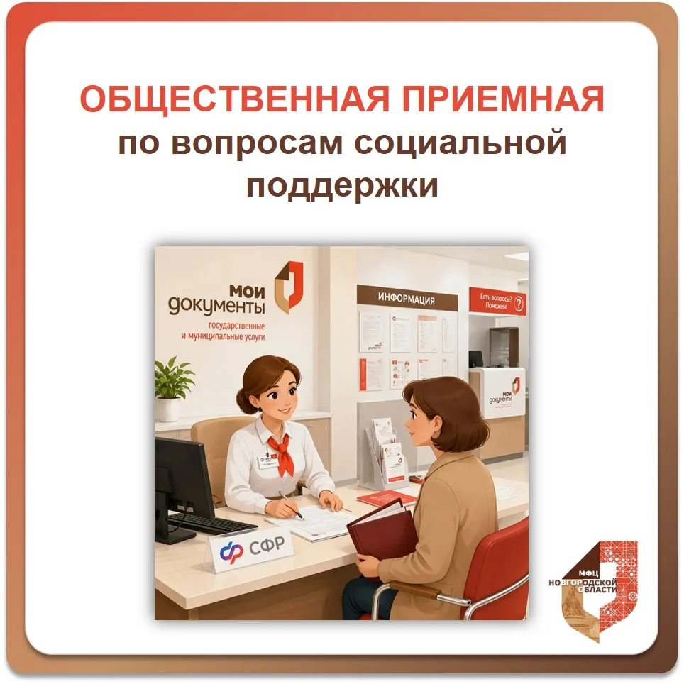 💬 Общественная приёмная Отделения СФР по Новгородской области в МФЦ

Планируете узнать о мерах соци