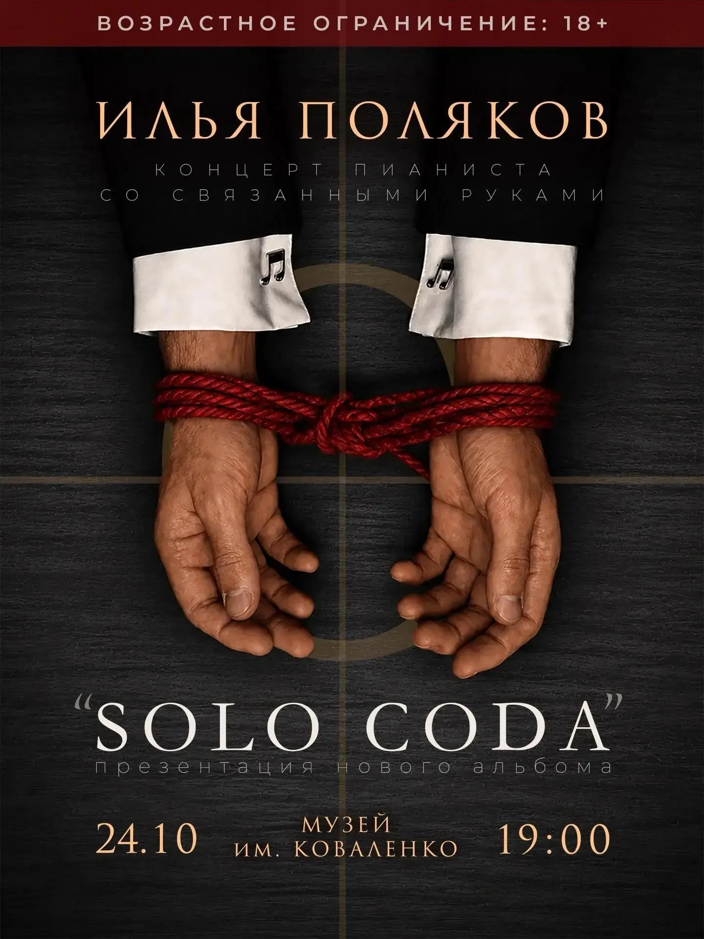 Илья Поляков. Концерт со связанными руками «SOLO CODA»
