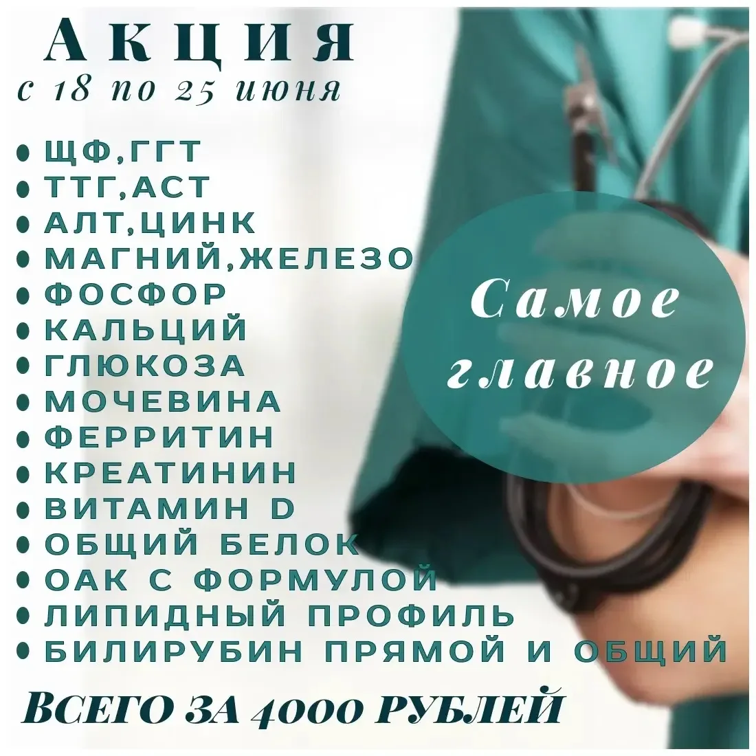 🧬В медицинском центре "Ваш Доктор"- акция "Самое главное"

Специально для вас врачи нашего центра р