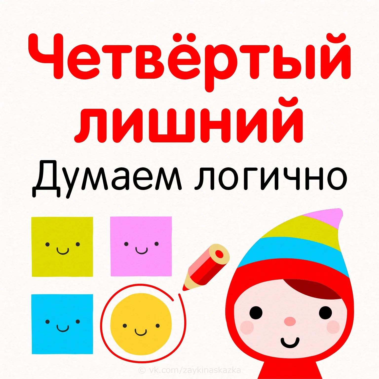 📌 "ЧЕТВЁРТЫЙ ЛИШНИЙ"