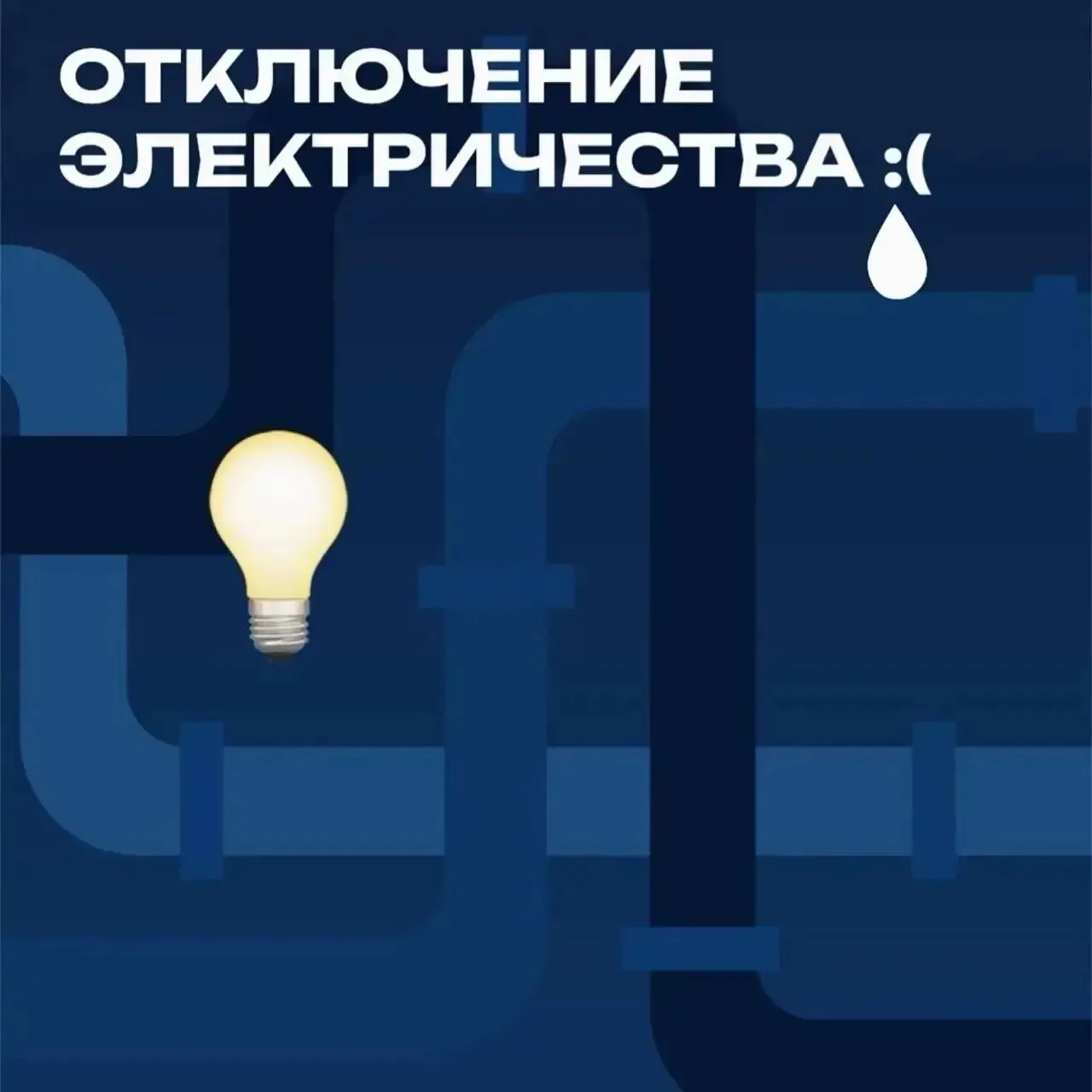 📢 ВНИМАНИЕ! ОТКЛЮЧЕНИЕ ЭЛЕКТРОЭНЕРГИИ! ⚡️