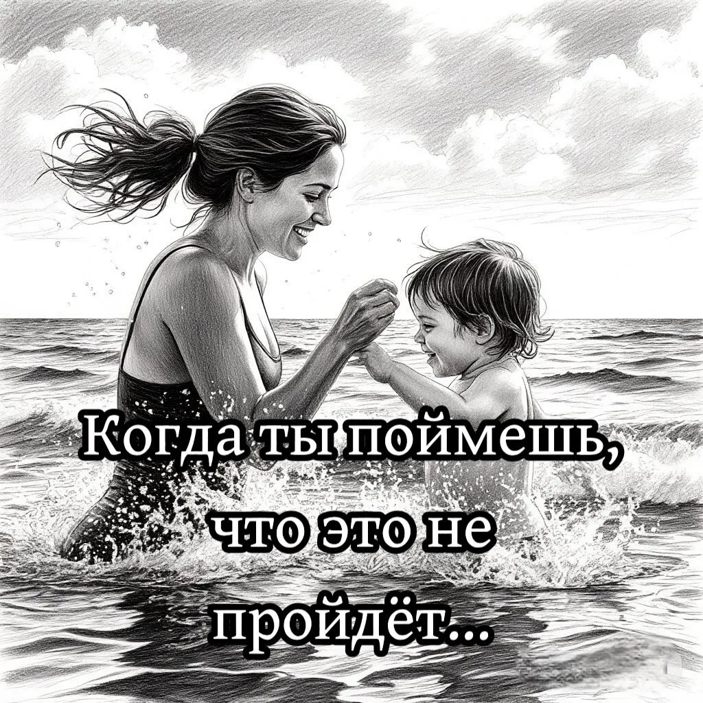 КОГДА ТЫ ПОЙМЁШЬ, ЧТО ЭТО НЕ ПРОЙДЁТ...