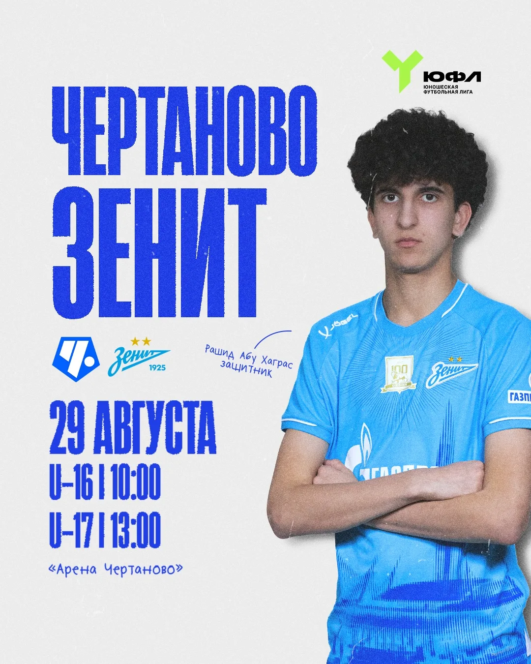 ⚽️ ЮФЛ: «Зенит» встретится с «Чертаново»