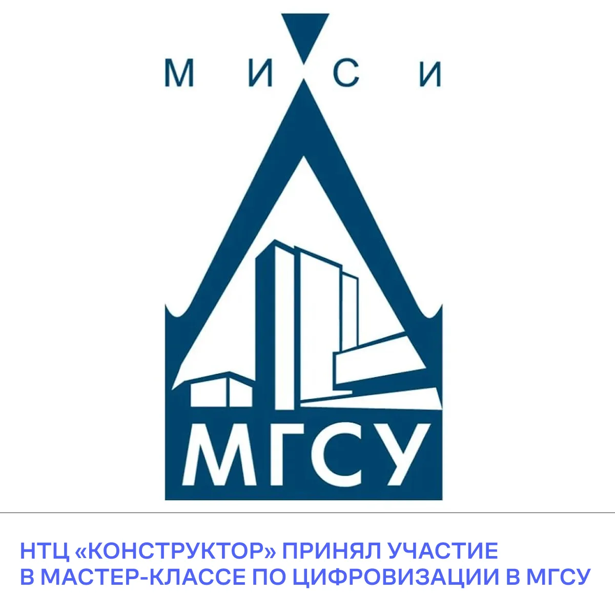 НТЦ «Конструктор» принял участие в мастер-классе по цифровизации в МГСУ