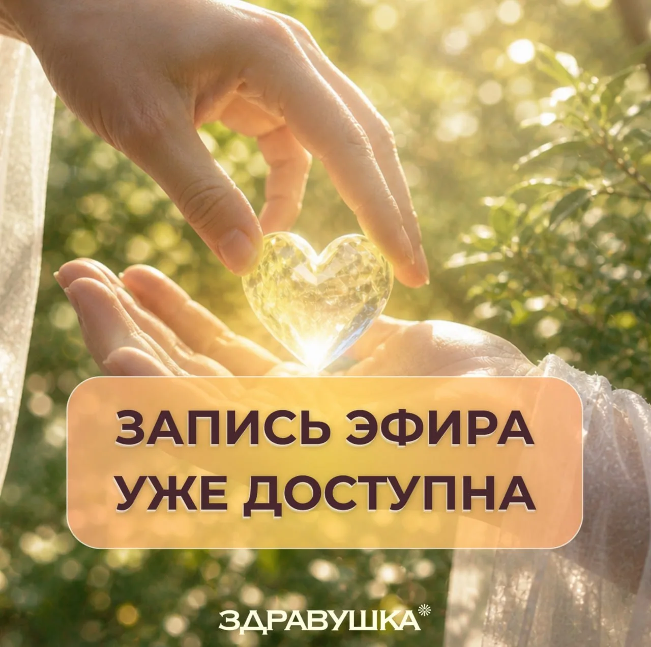 Запись эфира о том, без чего исцеление не целостно