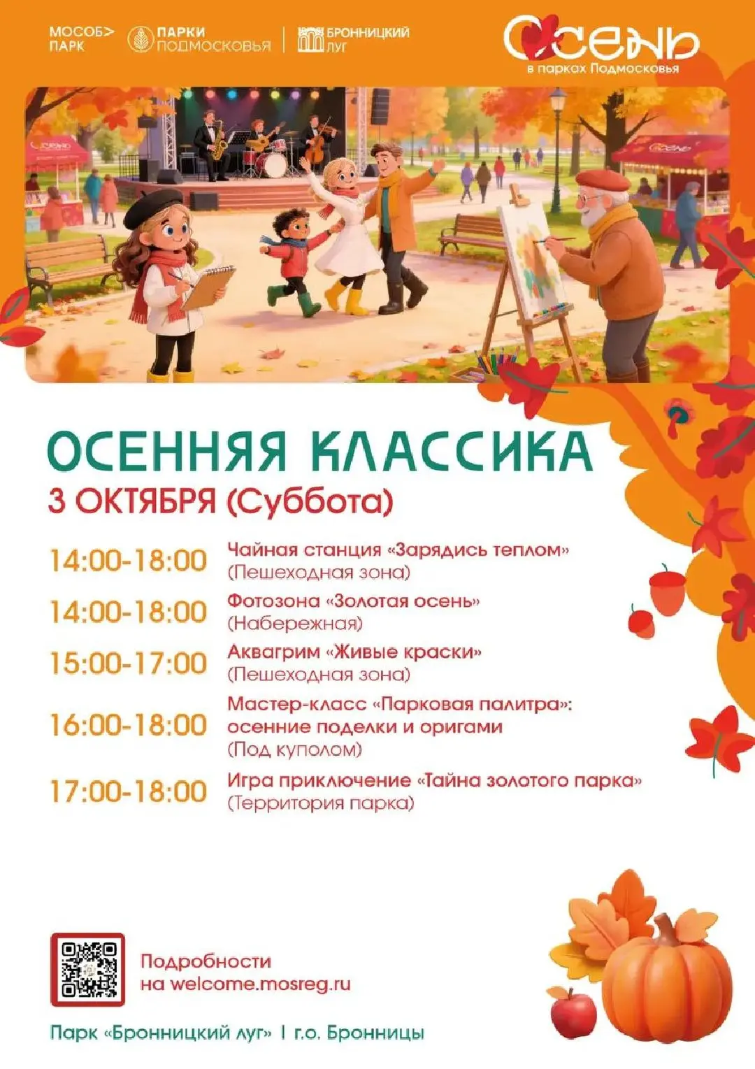 В парке «Бронницкий луг» устроят настоящий осенний праздник. 3 октября здесь будет очен...