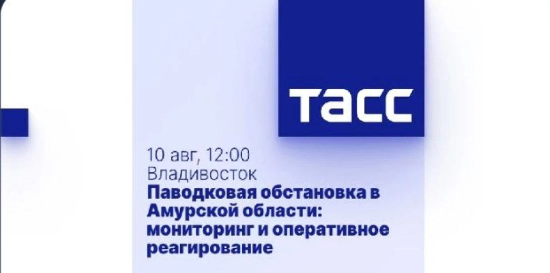 ⚡В Региональном информационном центре «ТАСС Дальний Восток» состоится пресс-конференция...