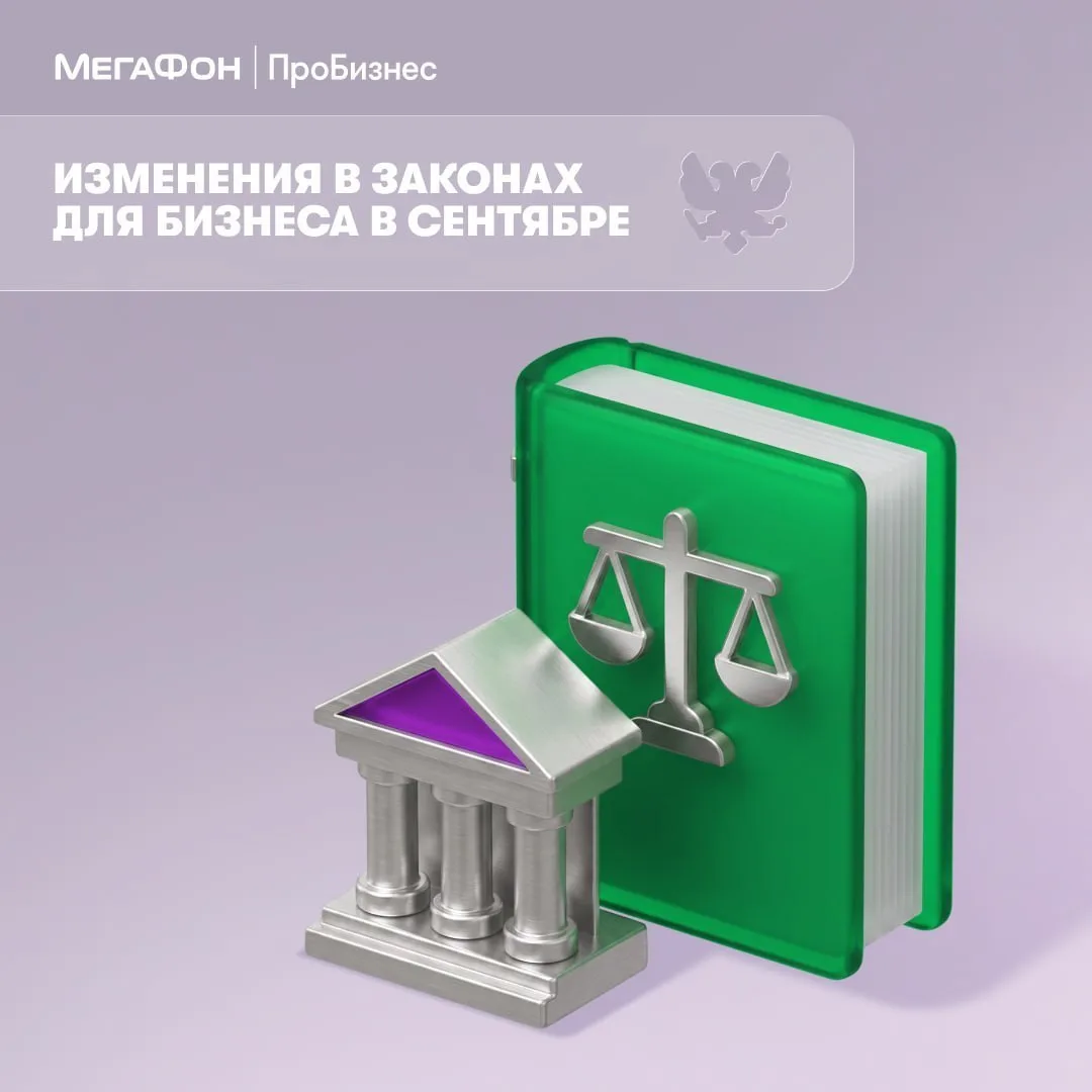Новое в законах для бизнеса в сентябре 2026 года