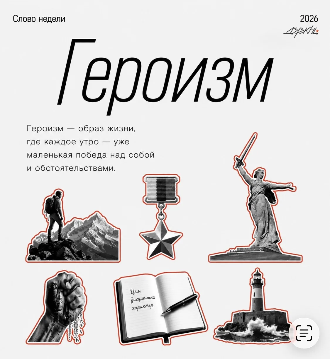Начинаем эту неделю со слова «Героизм».

Героизм — это сила духа, преданность своей стране, готовнос