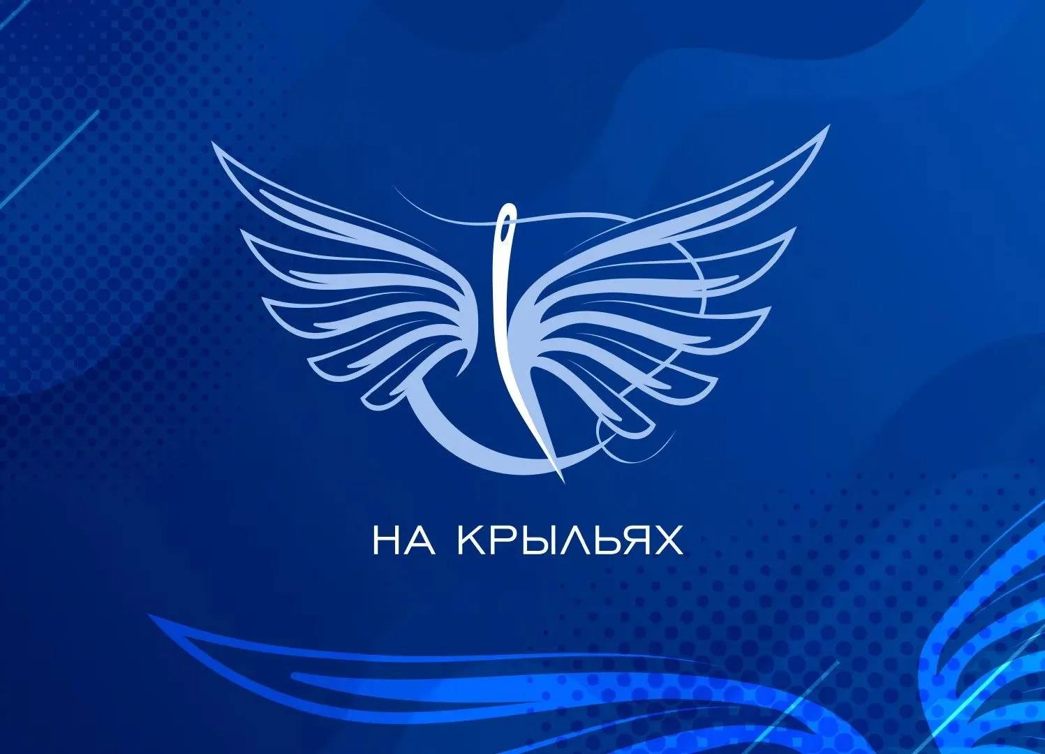 🦅 На крыльях творчества и заботы: приглашаем к участию в конкурсе адаптивной одежды!