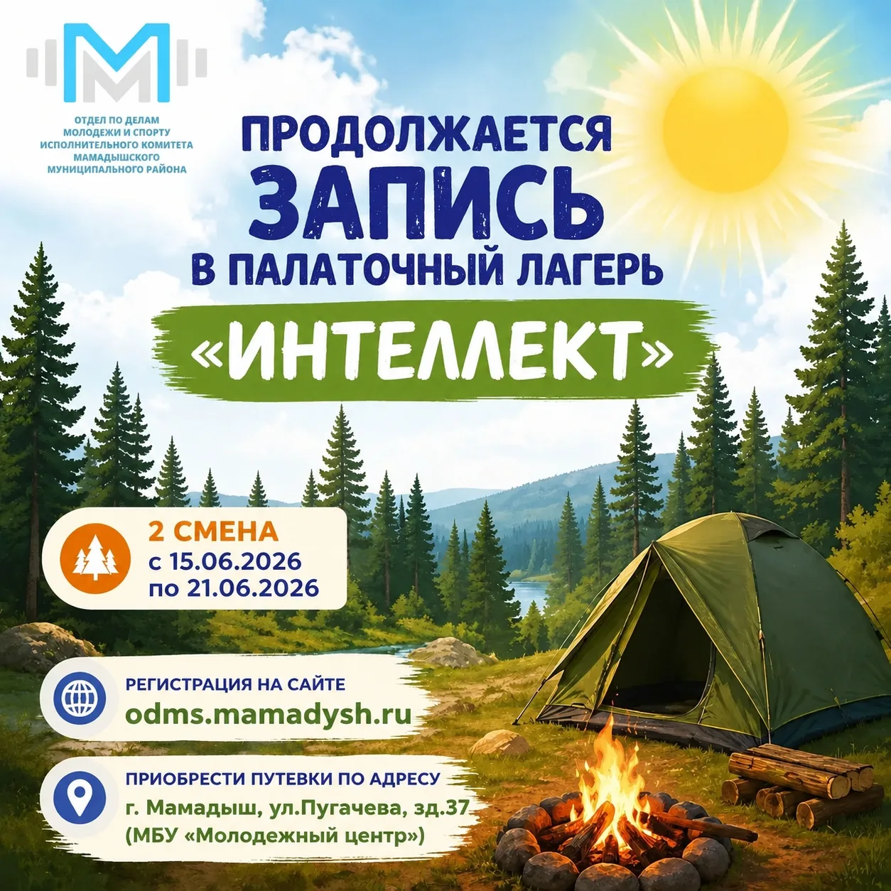 🏕 Продолжается запись в палаточный лагерь «Интеллект» г. Мамадыш!
