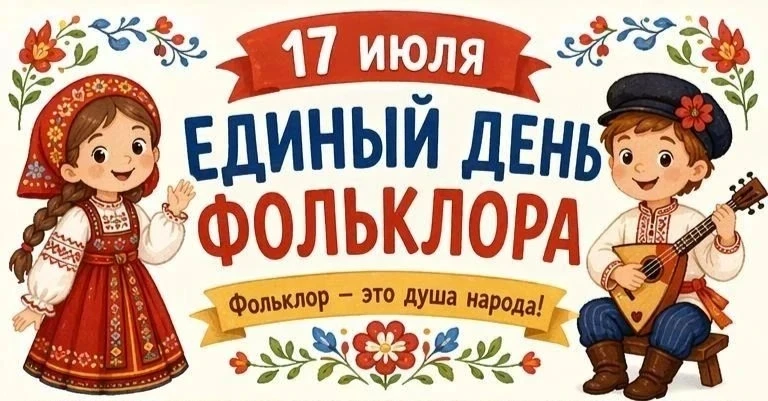 В Филиале № 2 «Лучик» прошел  Единый день фольклора.   Дети в игровой форме познакомили...