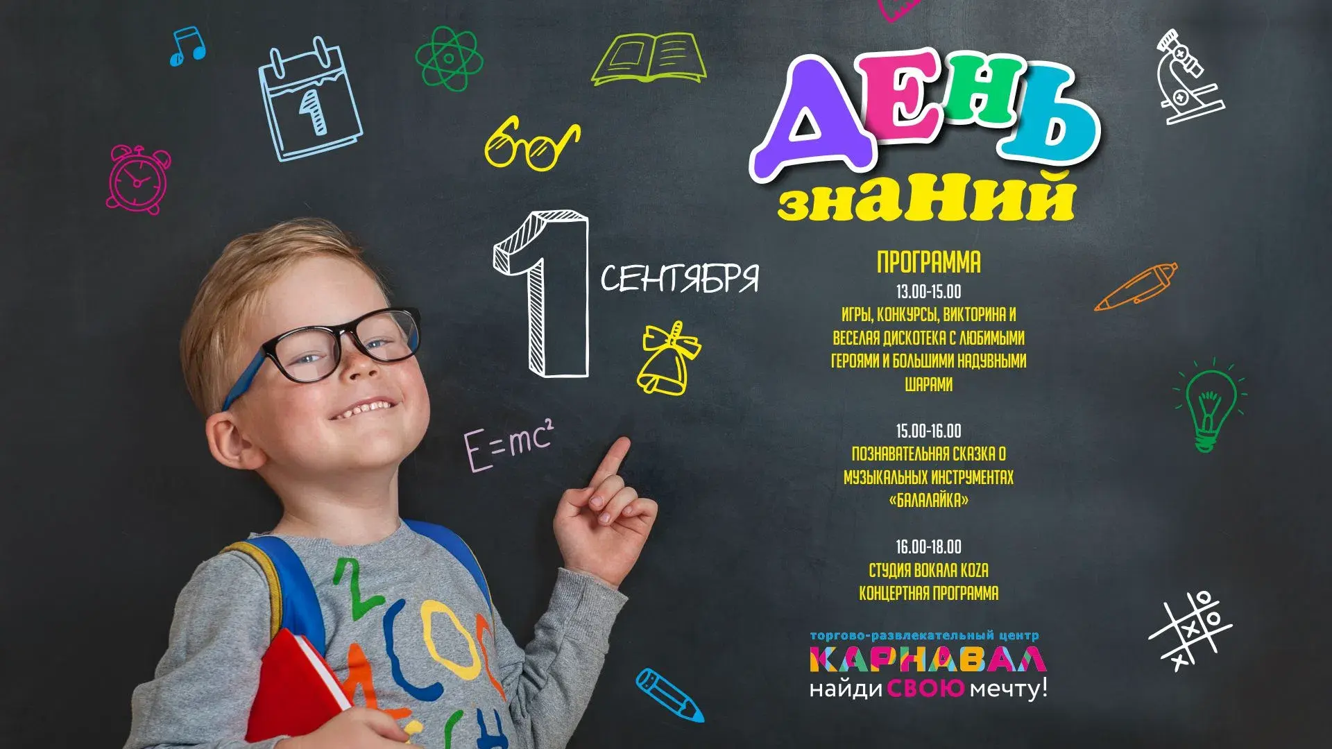 🎒 День знаний в ТРЦ «Карнавал»