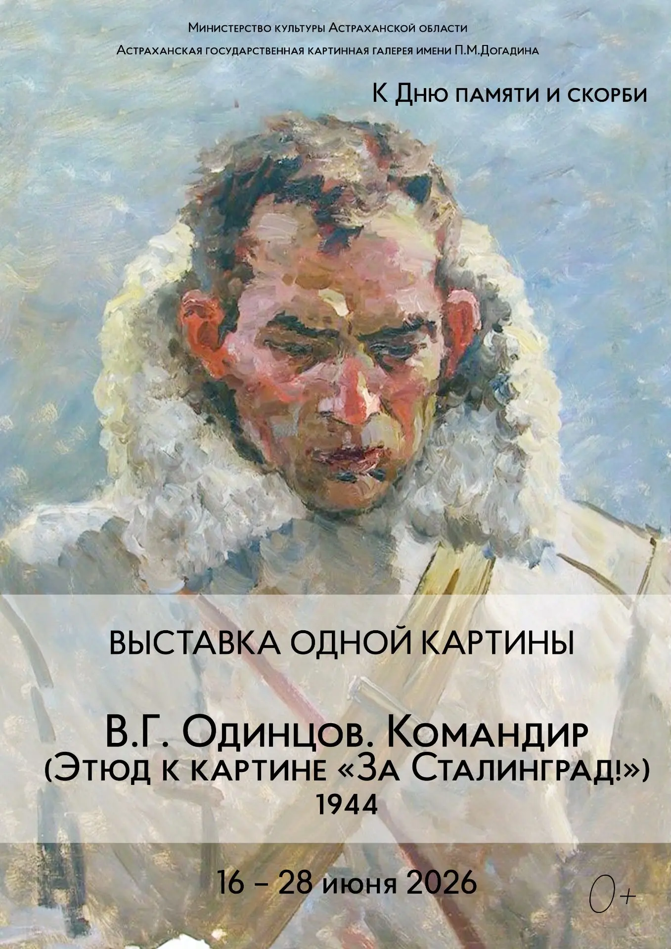 #выставкаоднойкартины 🖼
В.Г. Одинцов (1902-1957). Командир. 1944

🏛В июне в Астраханской картинной