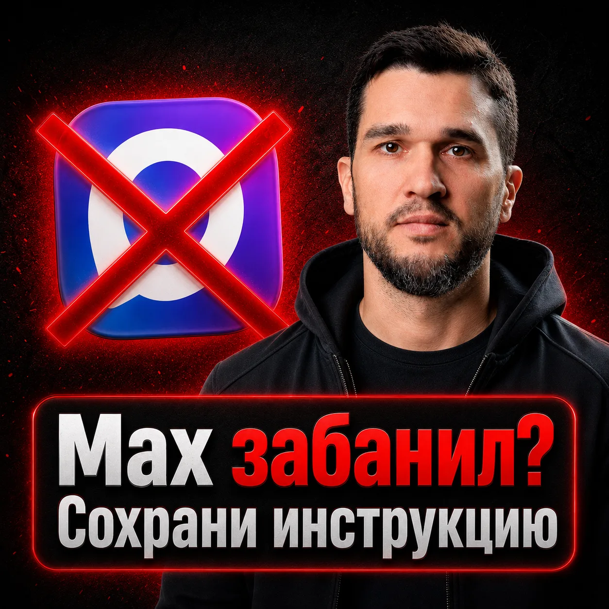 Что делать если макс заблокировал аккаунт