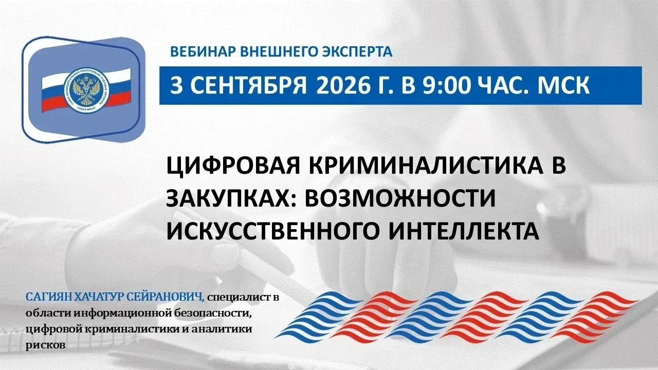 Вебинар Союза МКСО