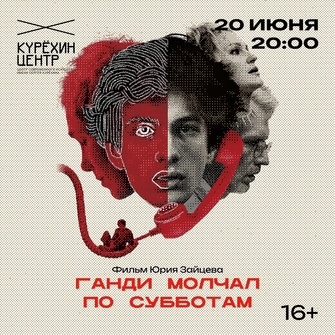 Кинопоказ фильма «Ганди молчал по субботам» Юрия Зайцева на Большом экране Центра имени...