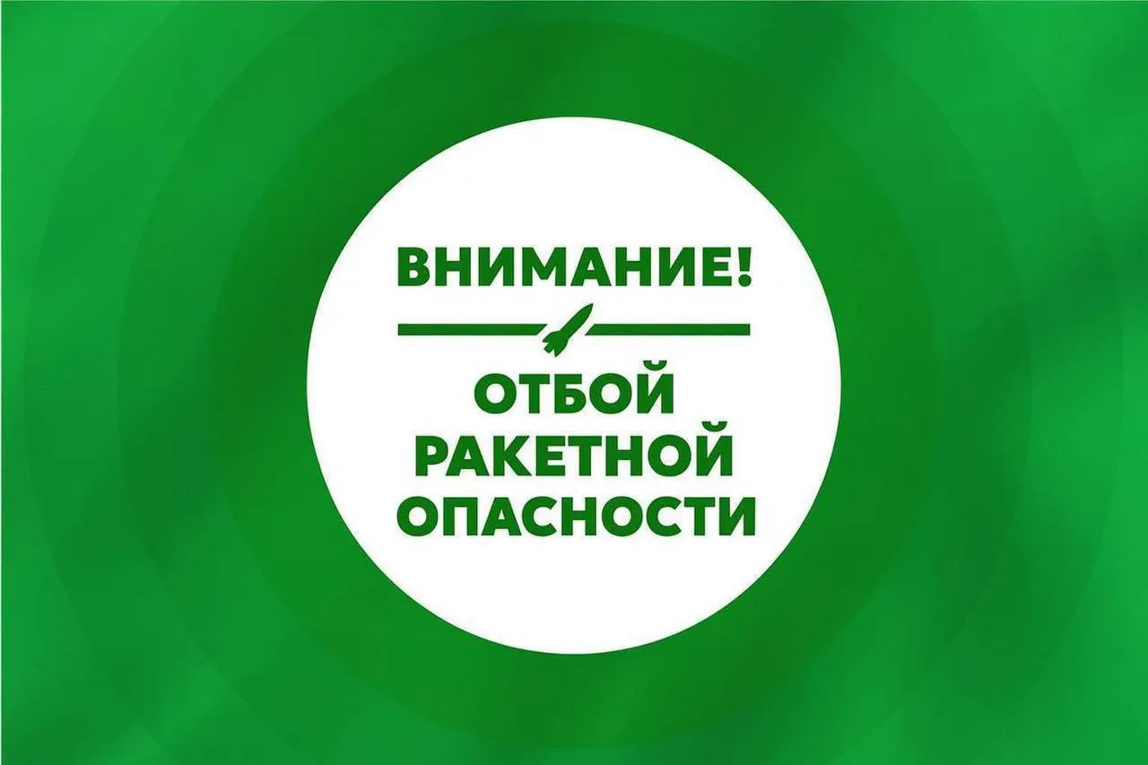 Отбой ракетной и беспилотной опасности.