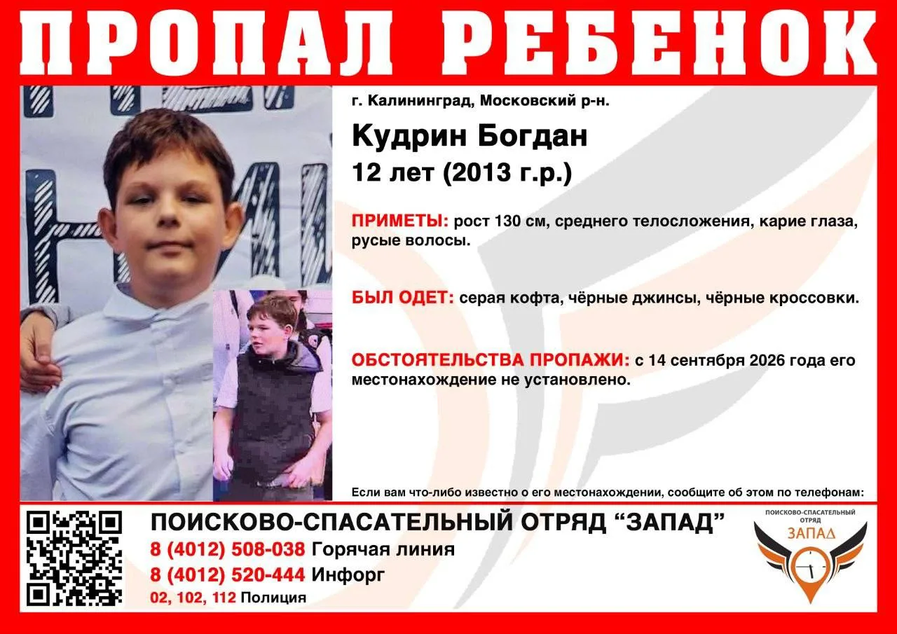 В Калининграде разыскивают 12-летнего мальчика