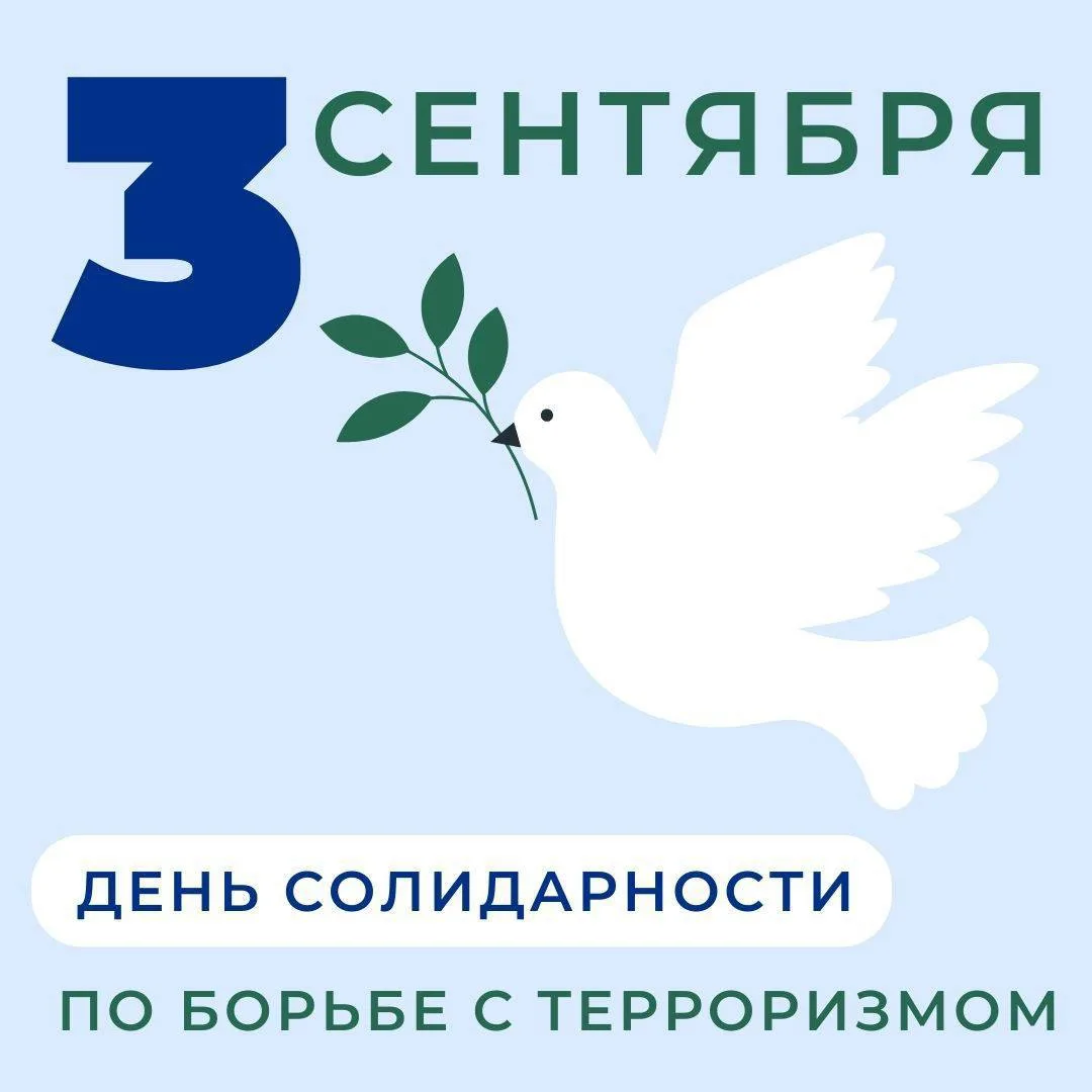 3 сентября - День солидарности в борьбе с терроризмом🕯️