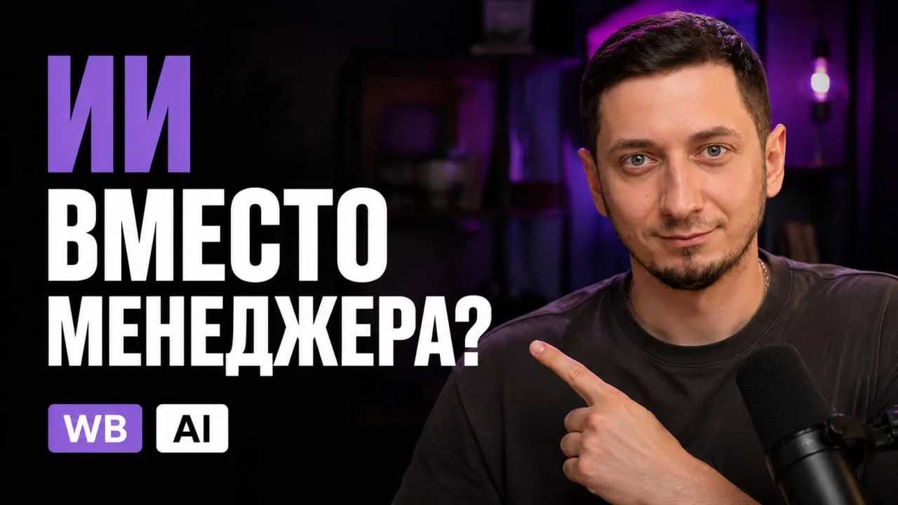 Я дал НЕЙРОСЕТИ работу МЕНЕДЖЕРА МАРКЕТПЛЕЙСА Wildberries на один день - вот что получи...