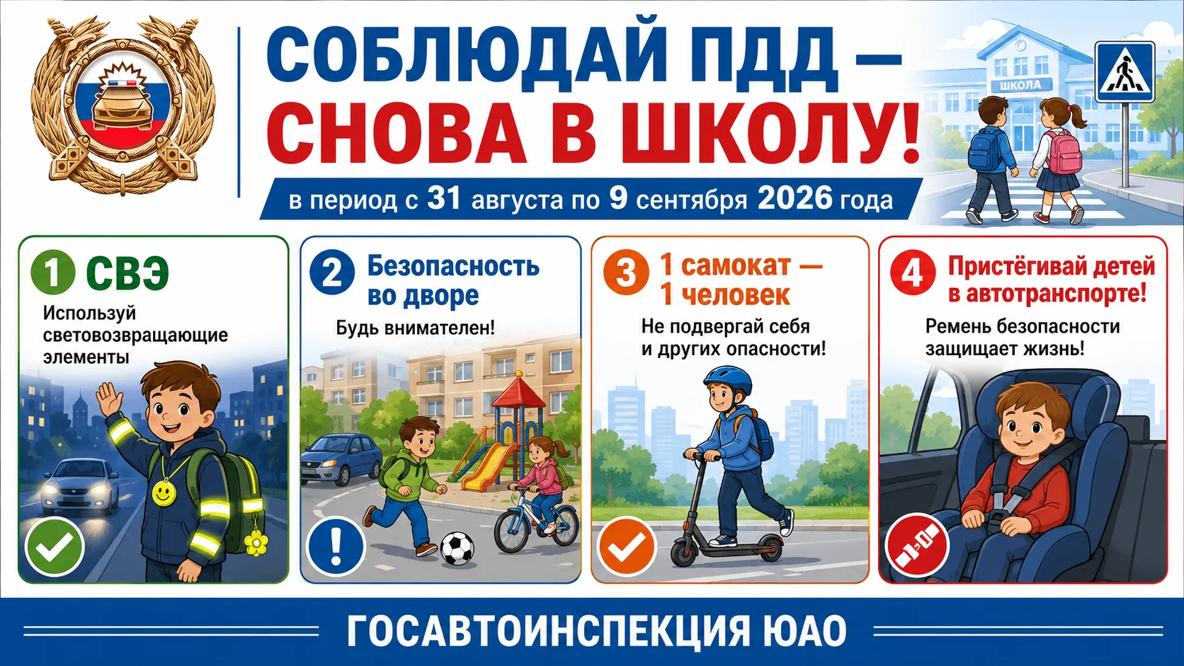 Госавтоинспекция ЮАО г. Москвы напоминает о дорожной безопасности  в рамках мероприятия...