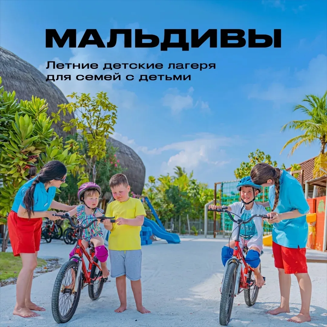 Два летних детских лагеря на Мальдивах
