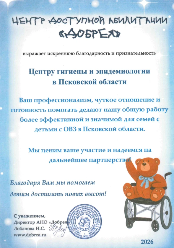 В адрес ФБУЗ «Центр гигиены и эпидемиологии в Псковской области» поступили благодарстве...