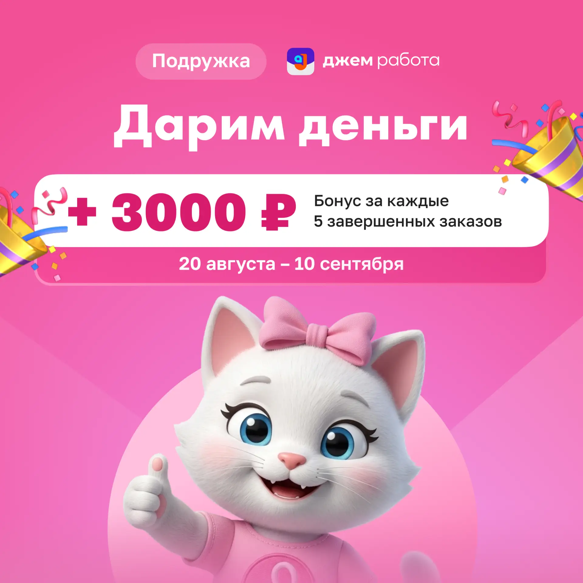 ⚡️ Начислим деньги за заказы в «Подружке»!