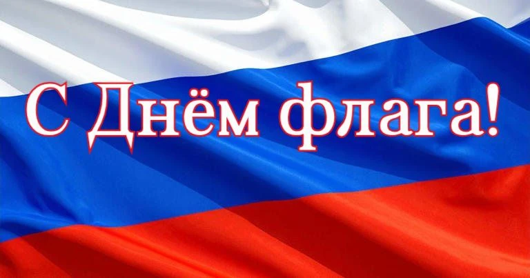 Гордо веет флаг России