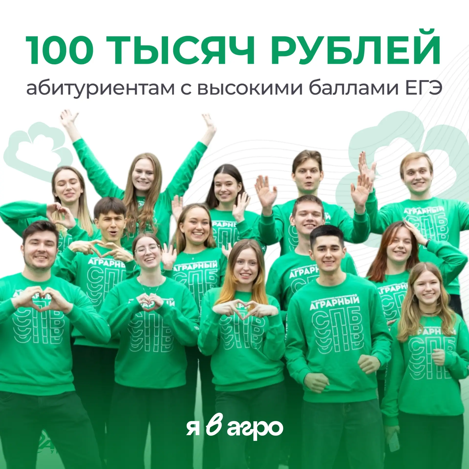 🎉 100 тысяч рублей абитуриентам СПбГАУ

Санкт-Петербургский государственный аграрный университет ок