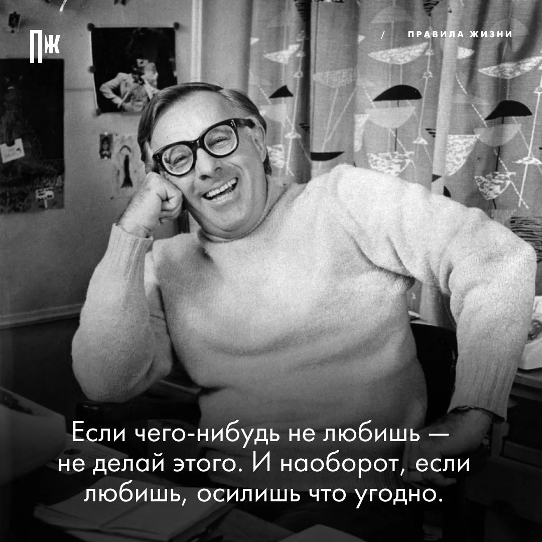 Правило дня от Рэя Брэдбери.