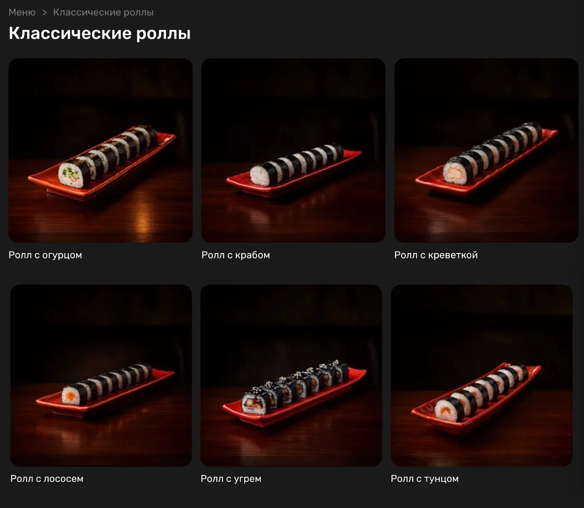 🍣 Классика вернулась!