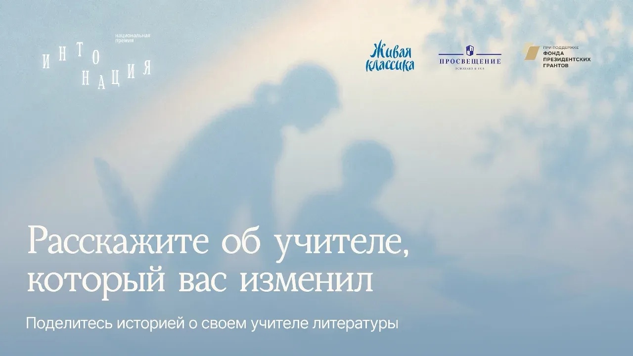 📚 Ученики и родители могут номинировать любимого учителя литературы на премию «Интонация»