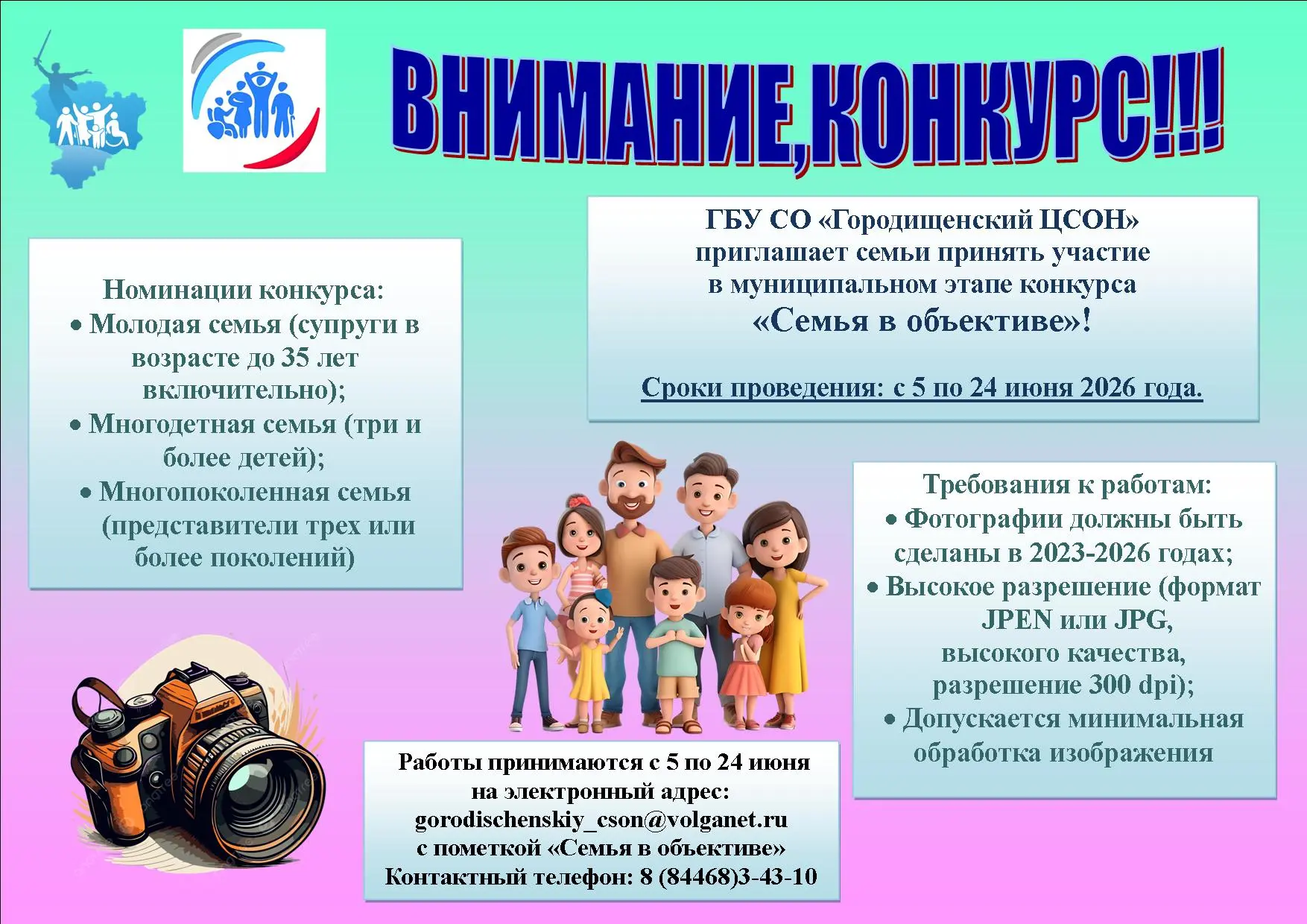 ГБУ СО "Городищенский ЦСОН" приглашает принять участие в конкурсе "Семья в объективе"!