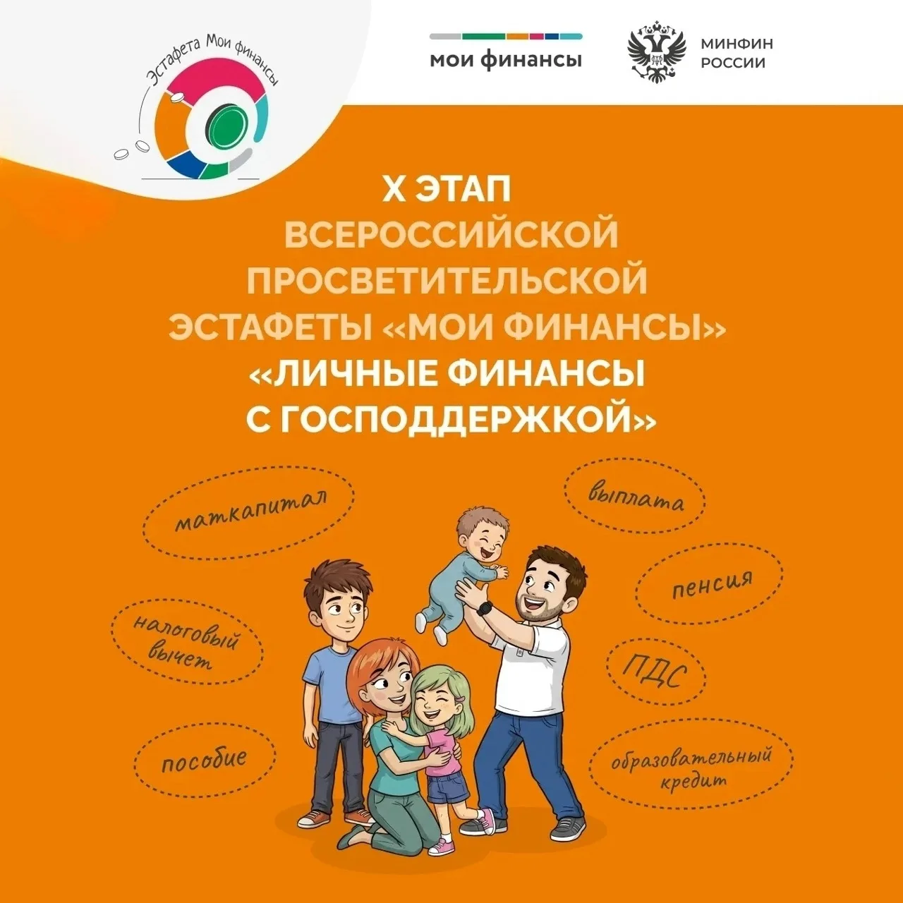 🔥 X этап «Моих финансов»: Личные финансы с господдержкой