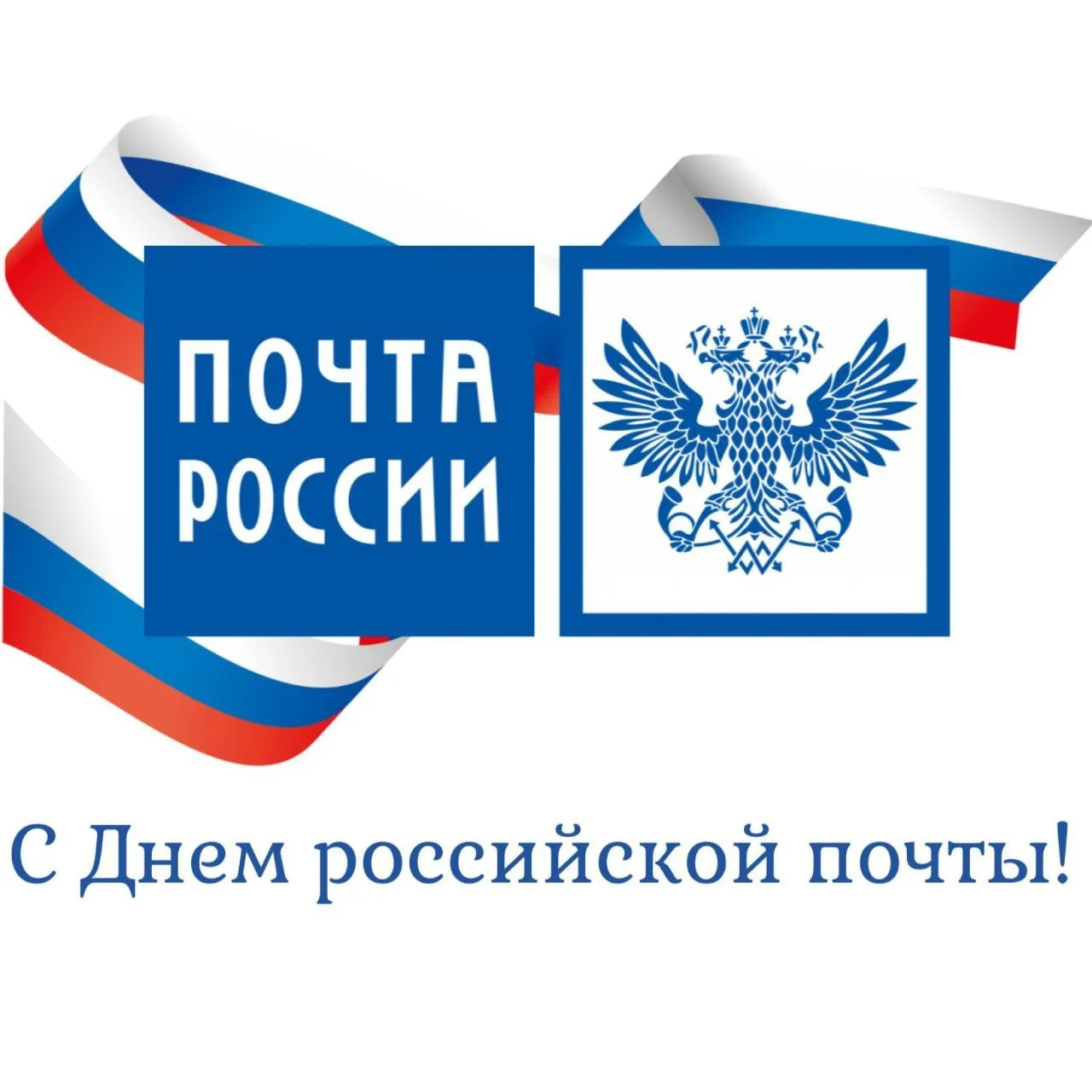 Уважаемые работники и ветераны почтовой связи Мостовского района! Примите искренние поздравления с п