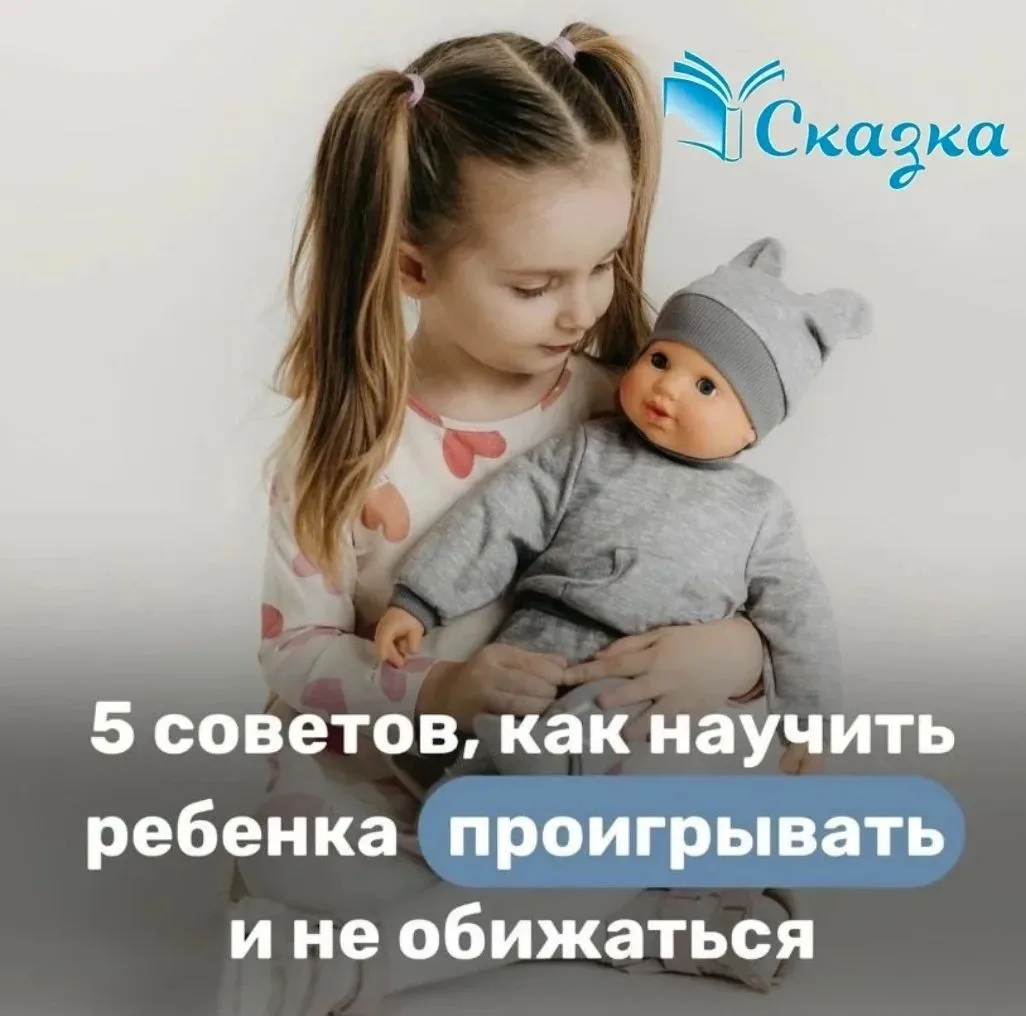 Учите ребенка проигрывать! 😄Используйте эти советы постепенно, и вы заметите, как ваш ...
